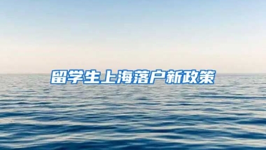 留学生上海落户新政策