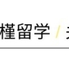 韩国留学生归国后可享受的5大福利政策