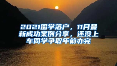 2021留学落户，11月最新成功案例分享，还没上车同学争取年前办完