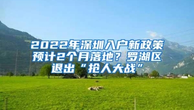 可筹建人才住房1100套！深圳盐田棚改首个项目启动