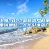 上海2022最新落户政策重磅通知！人才引进落户条