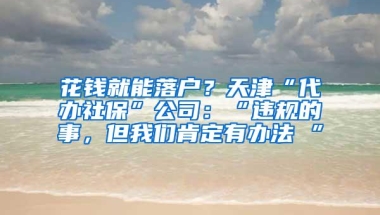 积分入户社保缴纳的这些事，你如果不懂，还能成为“深圳人”吗？