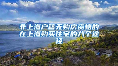 普林斯顿大学留学回国可以在上海落户吗？