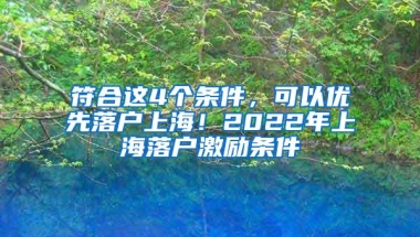 斯坦福大学留学回国可以落户上海吗？