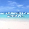 2020年上海居住证转户口条件及注意事项