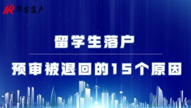 留学生落户预审被退回的15个原因