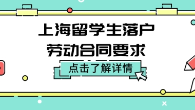 上海留学生落户劳动合同要求