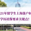 留学生上海落户社保的问题1：我还没有毕业，我可以先来国内缴纳社保吗？社保基数可以提前开始累计吗？