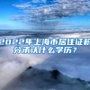 长宁居住证积分受理未通过是没通过咨询热线2022已更新(今日／资讯)