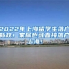 2022年上海留学生落户新政！家属也可直接落户上海！
