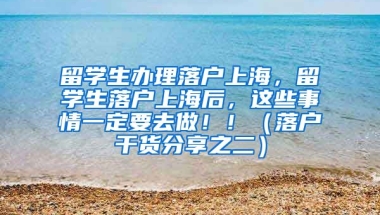 留学生办理落户上海，留学生落户上海后，这些事情一定要去做！！（落户干货分享之二）