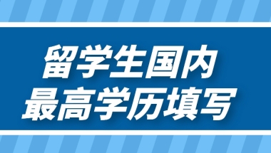 留学生的国内最高学历怎么填？留学生落户上海