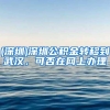 2019深圳应届生入深户流程