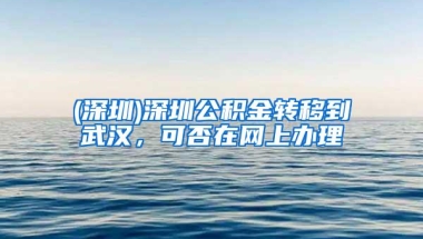 2019深圳应届生入深户流程