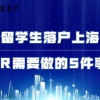 留学生落户上海HR需要做的5件事