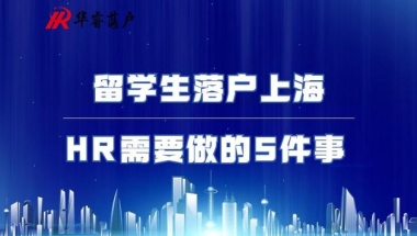 留学生落户上海HR需要做的5件事