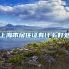 上海市居住证有什么好处