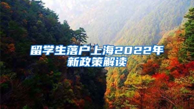 留学生落户上海2022年新政策解读