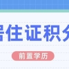 2021年杨浦区居住证积分细则：积分核定、查询与调整