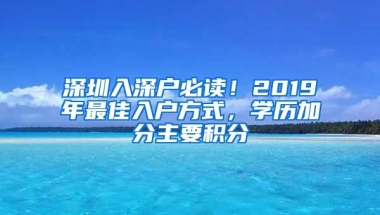 非深户怎么在深圳申请入读小学？所需条件和材料都在这里啦