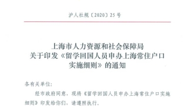 落户新政策！留学生上海落户政策细节详读！