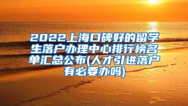 2022上海口碑好的留学生落户办理中心排行榜名单汇总公布(人才引进落户有必要办吗)