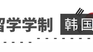 韩国院校毕业，留学生申请落户上海指南