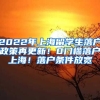 2022年上海留学生落户政策再更新！0门槛落户上海！落户条件放宽