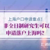 2021上海积分120满落户排队多久？时间长不长？