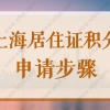 上海居住证积分申请步骤2022，办理流程和材料详解！