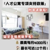 上海对留学生真的太友好了！长宁区人才公寓租房补贴又来了！
