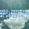 499人，2022年5月上海落户（居转户＋人才引进）公示数据来啦！_重复