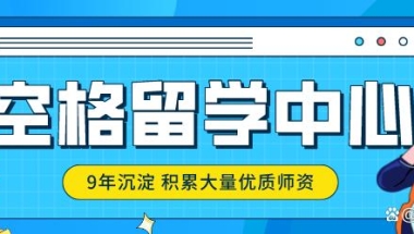 终于有留学院校可以落户上海了！英国诺森比亚大学名额有限！