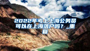 上海放低落户要求的原因是什么？