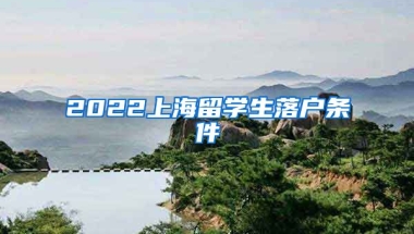 2022上海留学生落户条件