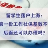 留学生落户上海：第一份工作社保基数不够后面还可以办理吗？