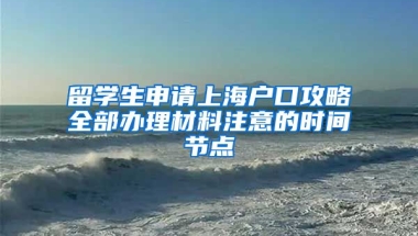 留学生申请上海户口攻略全部办理材料注意的时间节点