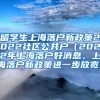 留学生上海落户新政策2022社区公共户（2022年上海落户好消息，上海落户新政策进一步放宽）