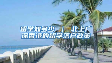 留学知多少 ｜ 北上广深香港的留学落户政策