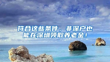 深户在达到退休年龄时能一次性补交15年养老吗？补缴社保要求？