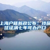 上海户籍新政公布：持居住证满七年可办户口