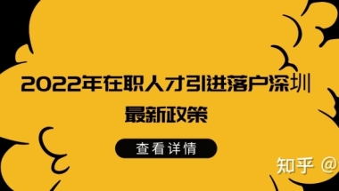 【深户办理】2022年深圳在职人才引进入户指南