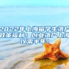 2022年上海留学生落户政策福利！创业落户上海仅需半年！