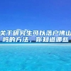 最新或2022（历届）凉山州人才引进落户新政策条件途径材料以及办理流程