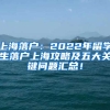 上海落户：2022年留学生落户上海攻略及五大关键问题汇总！