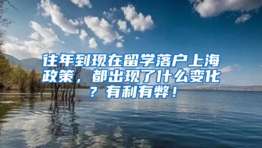 往年到现在留学落户上海政策，都出现了什么变化？有利有弊！