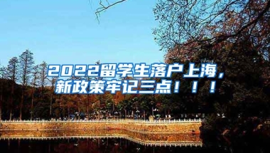 2022留学生落户上海，新政策牢记三点！！！