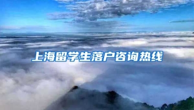 上海留学生落户咨询热线