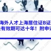 海外人才上海居住证B证,最长有效期可达十年!附申请攻略