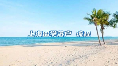 上海留学落户 流程